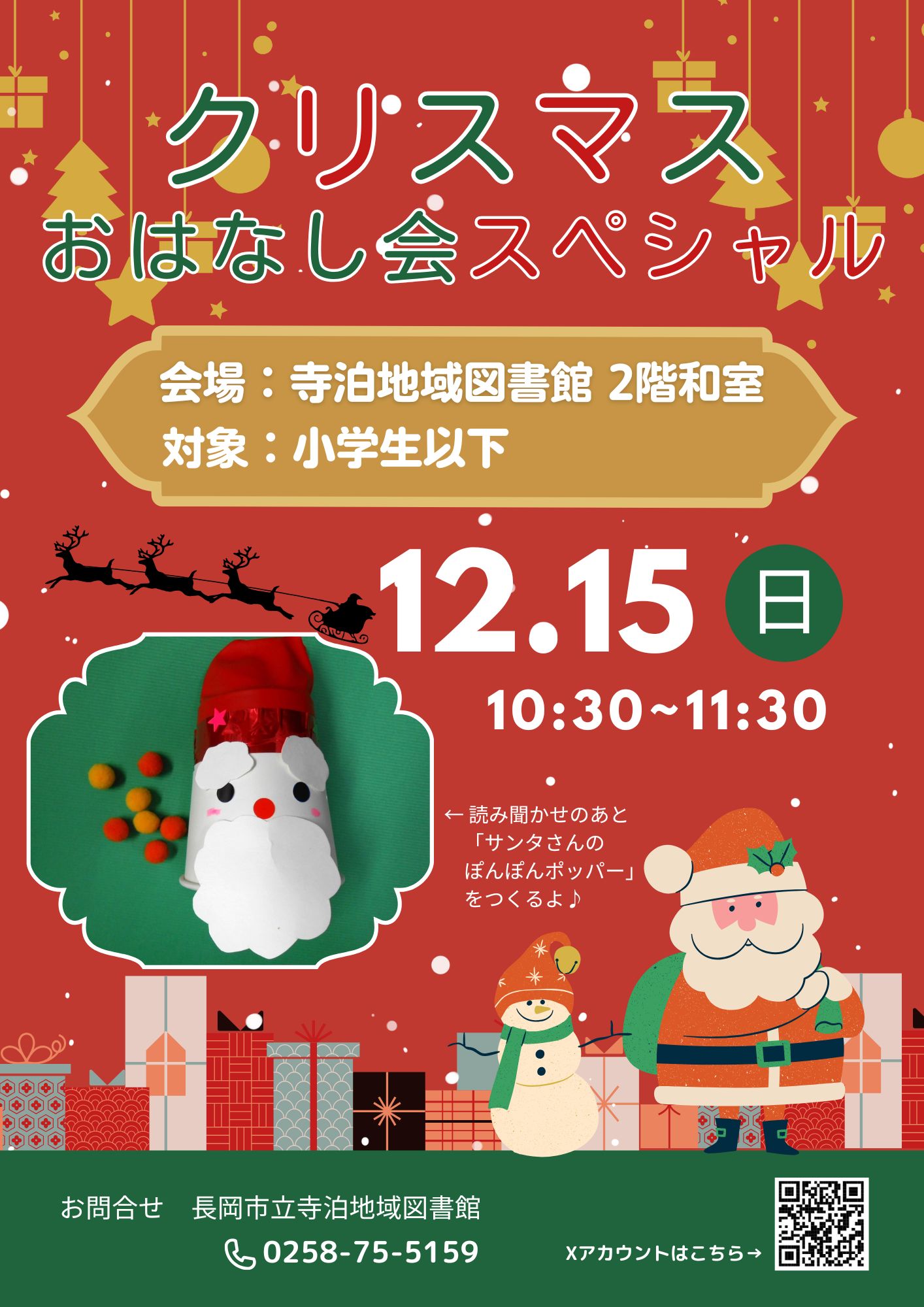 クリスマスおはなし会スペシャル