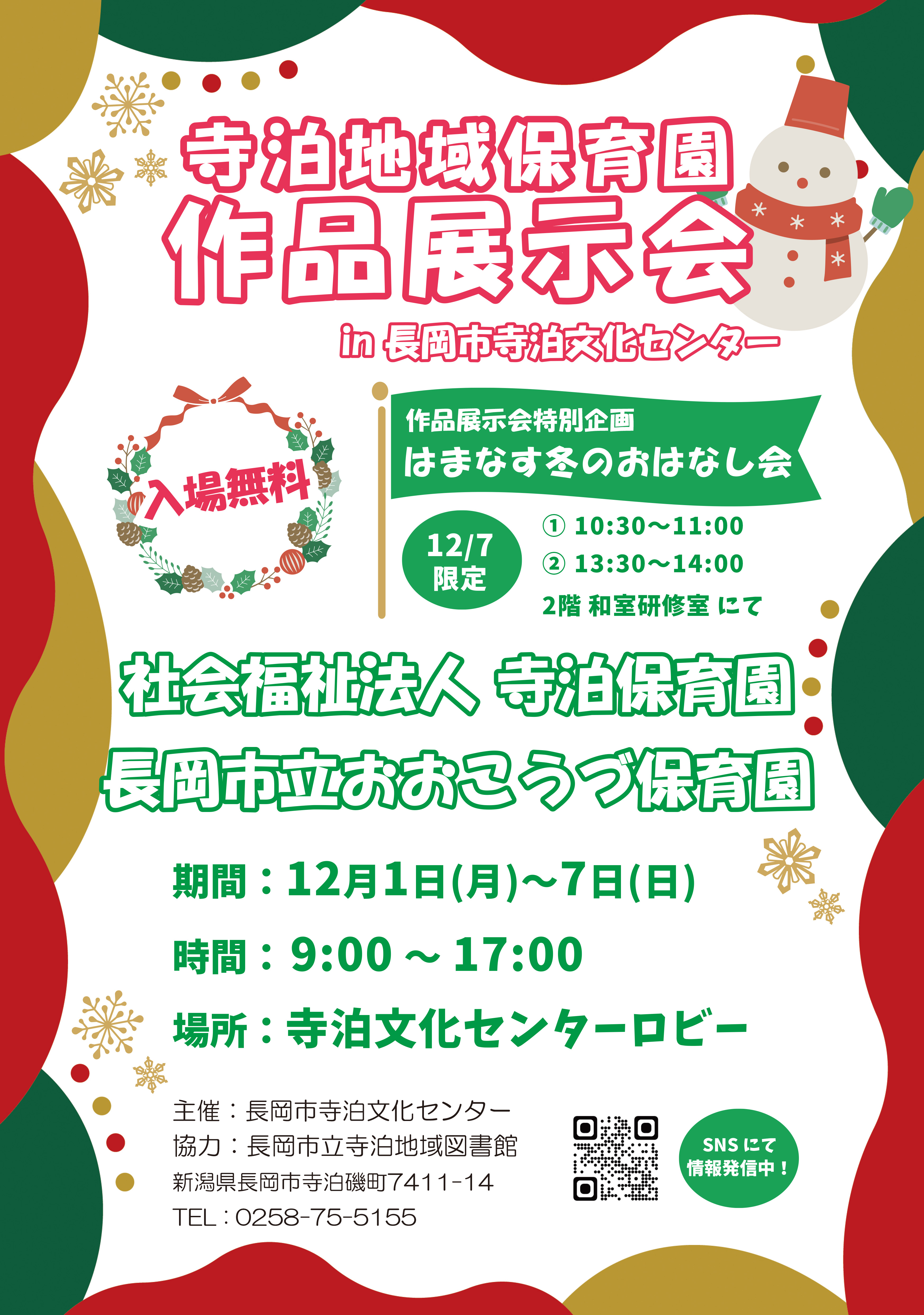 寺泊地域保育園作品展示会