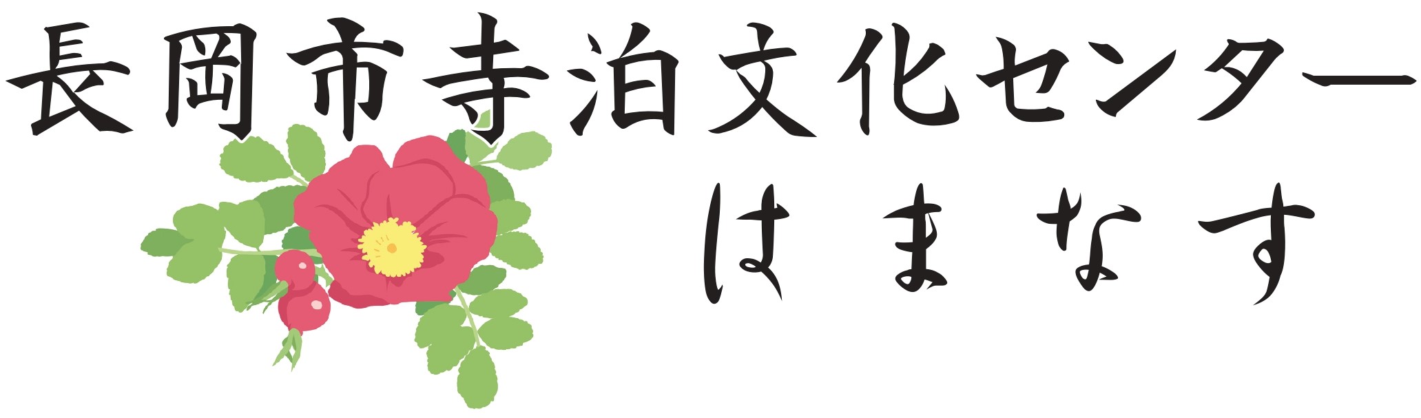 長岡市寺泊文化センター